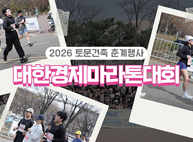 토문건축, 대한경제마라톤대회에 참가하다!